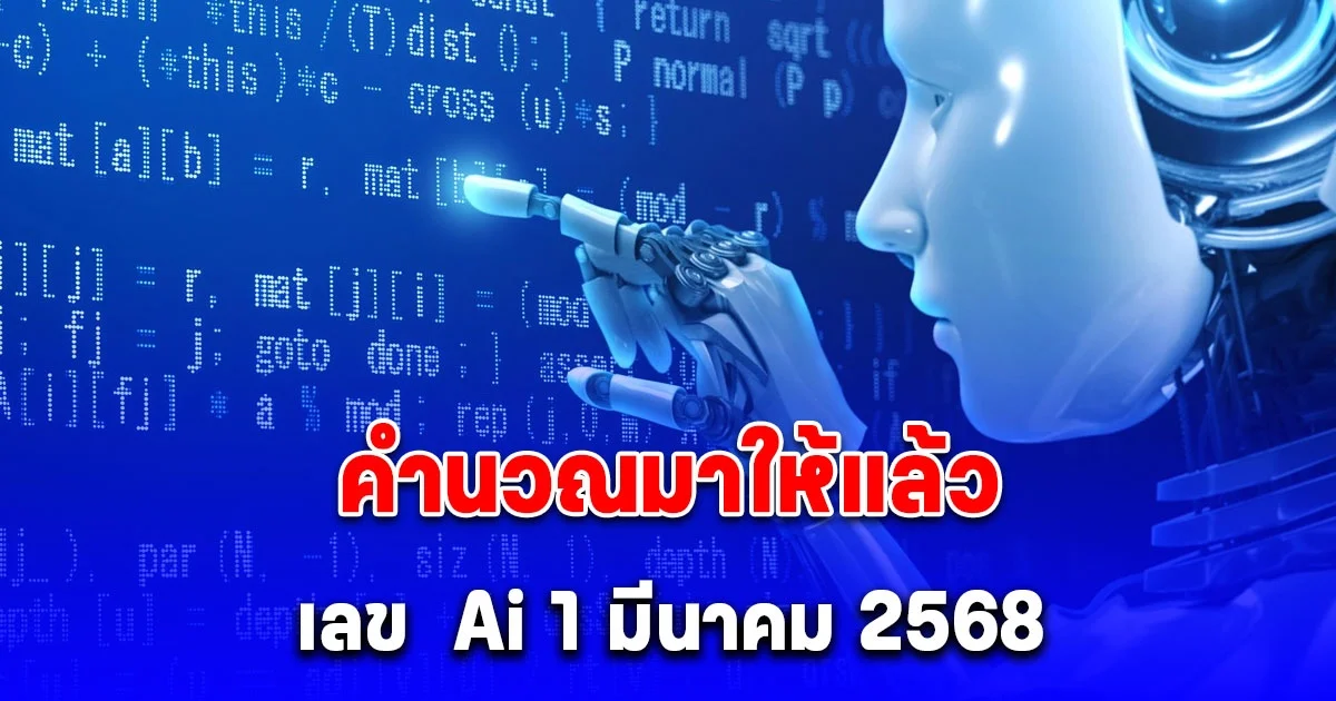 คำนวณมาให้แล้ว แนวทางจาก Ai 1 มีนาคม 2568