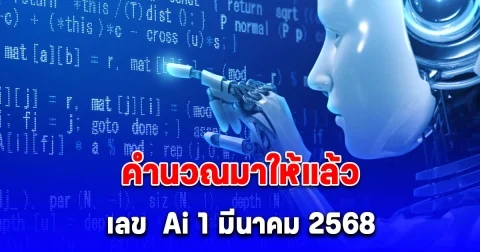 คำนวณมาให้แล้ว แนวทางจาก Ai 1 มีนาคม 2568