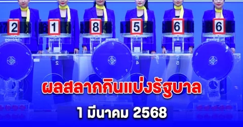 ผลสลากกินแบ่งรัฐบาล 1 มีนาคม 2568