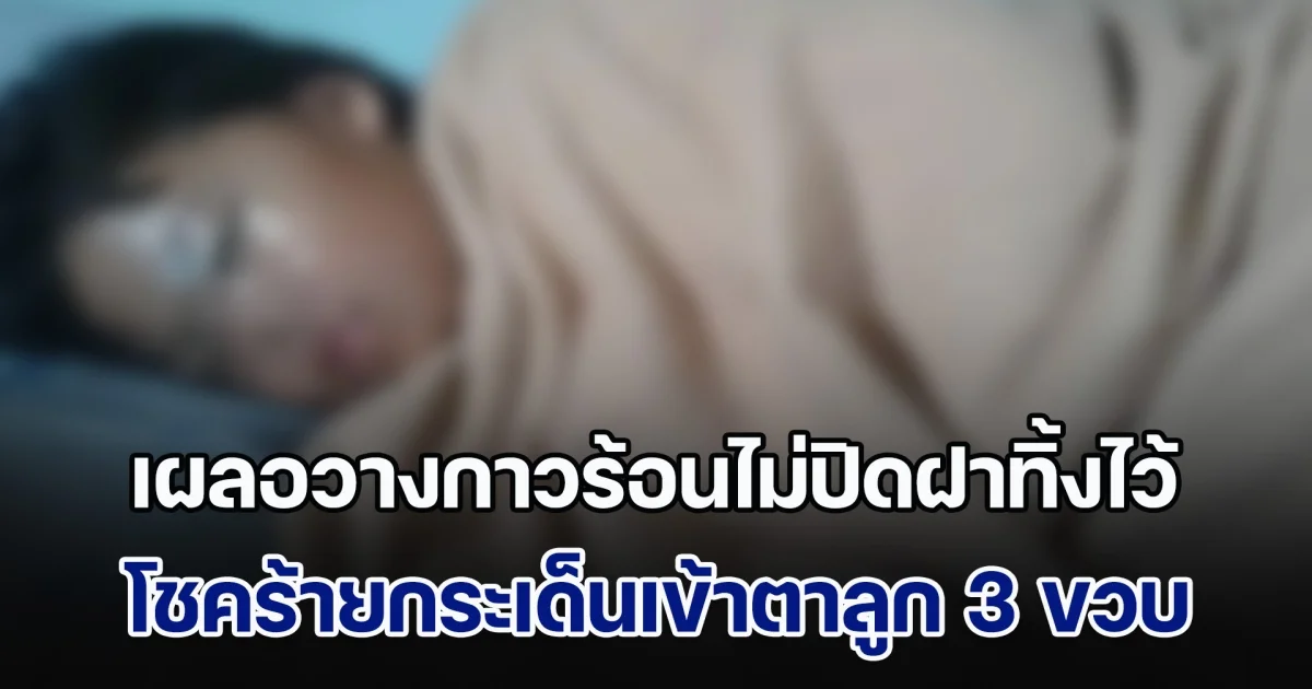 เผลอวางกาวร้อนไม่ปิดฝาทิ้งไว้ โชคร้ายกระเด็นเข้าตาลูก 3 ขวบ หมอชื่นชมแม่ ปฐมพยาบาล 30 วินาทีทอง ช่วยลูกรอดตาบอด (ข่าวตปท.)