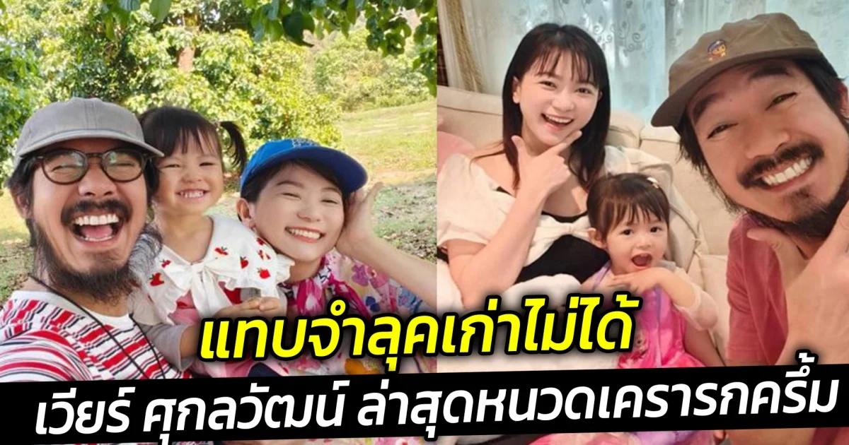 เวียร์ ศุกลวัฒน์ ล่าสุดหนวดเครารกครึ้ม แทบจำลุคเก่าไม่ได้