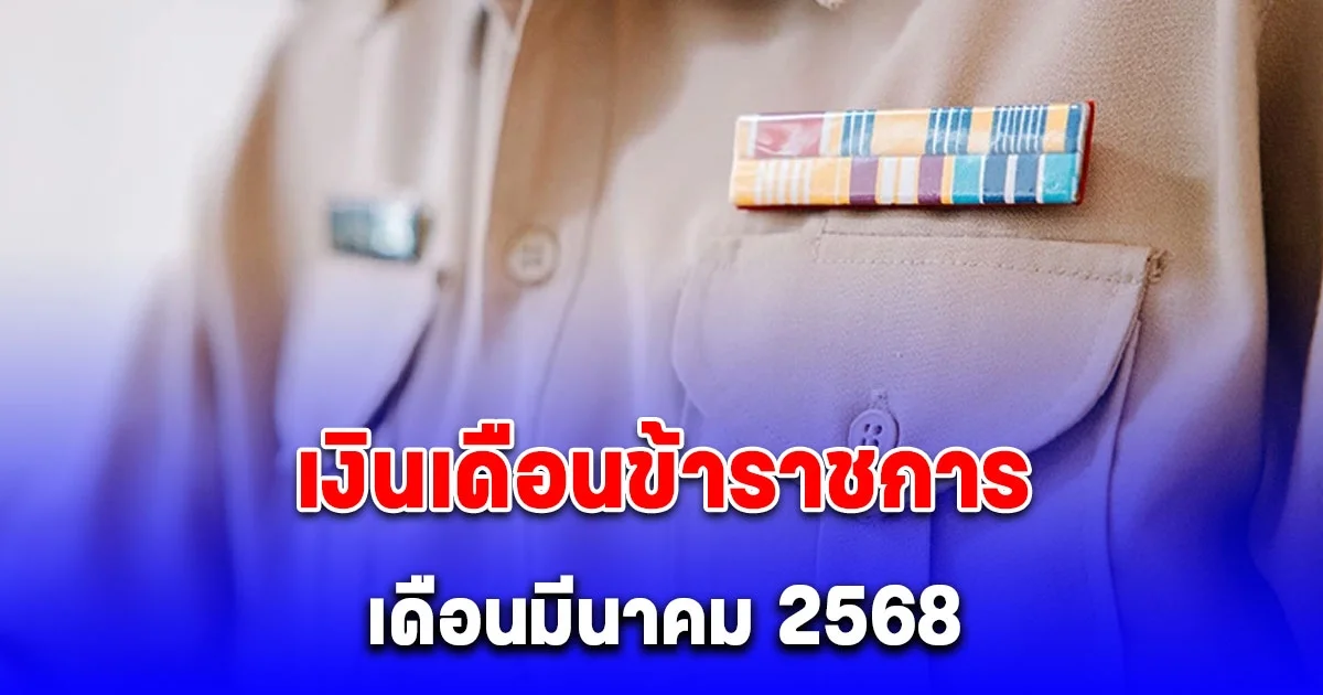อัปเดต เงินเดือนข้าราชการ เดือนมีนาคม 2568