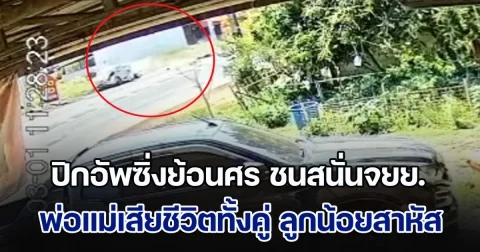 ปิกอัพซิ่งย้อนศร ชนสนั่นจยย.พ่อแม่ลูก สุดสลด! พ่อแม่เสียชีวิตทั้งคู่ ลูกน้อยสาหัส วงจรปิดเผยภาพเหตุการณ์ชัด