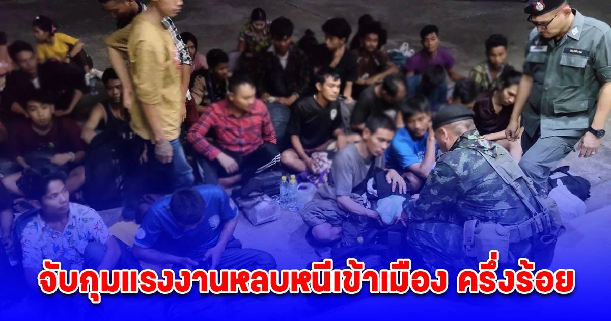 ทหาร ฉก.ลาดหญ้า จับกุมแรงงานหลบหนีเข้าเมือง ครึ่งร้อย ซุกป่าไผ่ขณะรอขึ้นเรือ เข้ามาชั้นในประเทศ เลี่ยงจุดตรวจทางบกหน่วยมั่นคง