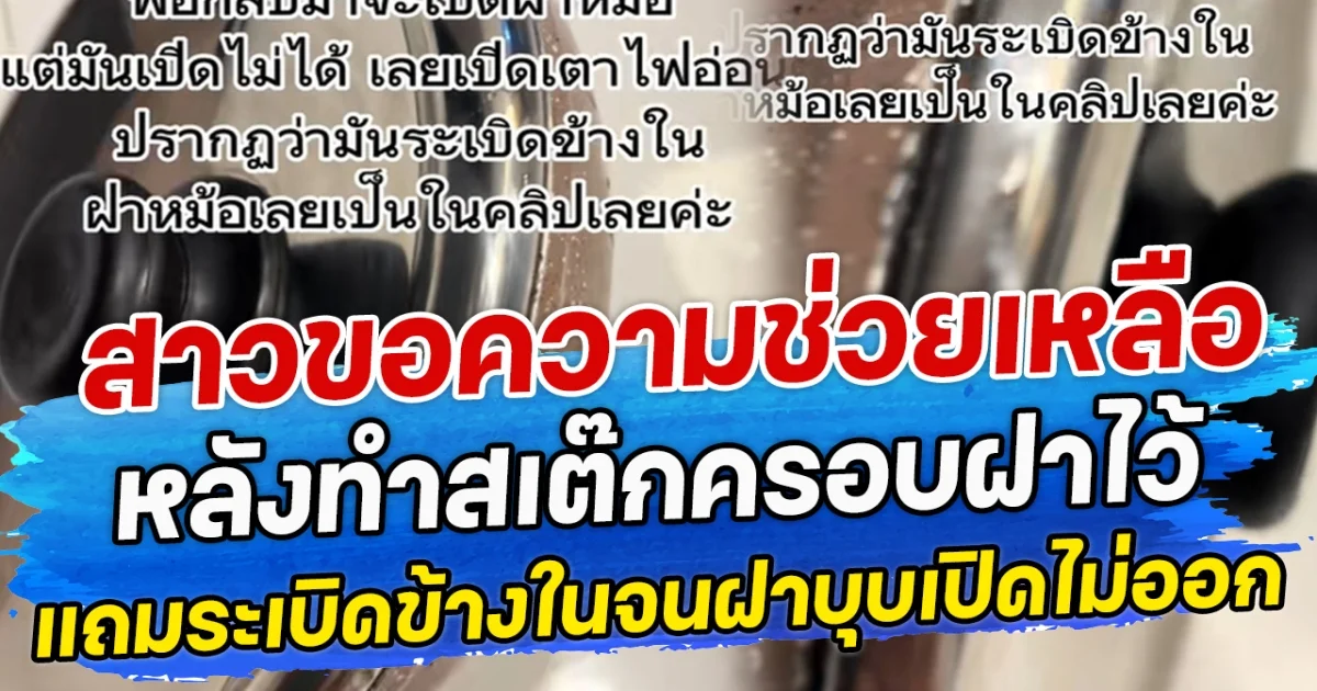 สาวขอความช่ววเหลือ หลังทำสเต๊กครอบฝาไว้ แถมระเบิดข้างในจนฝาบุบเปิดไม่ออก