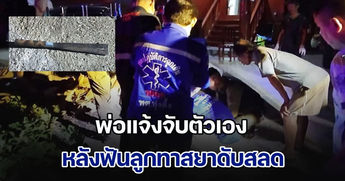 พ่อแจ้งจับตัวเอง หลังฟันลูกทาสยาดับสลด ลั่นไม่ได้ตั้งใจทำ แต่ถ้าไม่สู้ ตนกับเมียก็คงไม่รอดเช่นกัน