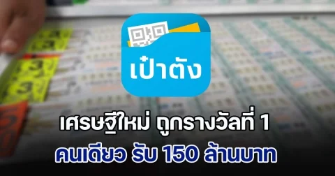 เศรษฐีใหม่ ถูกรางวัลที่ 1 คนเดียว รับ 150 ล้านบาท