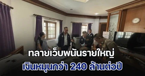 ตร.ไซเบอร์ทลายเว็บพนันรายใหญ่เงินหมุนกว่า 240 ล้านต่อปี ยึดทรัพย์กว่า 100 ล้าน เงินสด ทองคำ เครื่องประดับหรูเพียบ