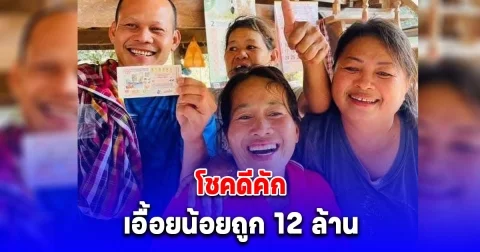 ยินดีกับเศรษฐีใหม่ เอื้อยน้อยถูก 12 ล้าน