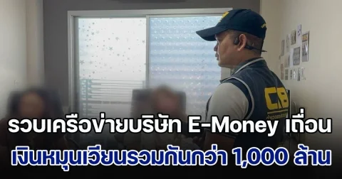 รวบเครือข่ายบริษัท E-Money เถื่อน พบเงินหมุนเวียนรวมกันกว่า 1,000 ล้านบาท