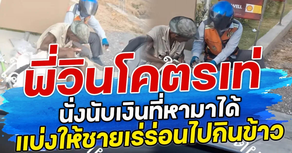 พี่วินโคตรเท่ นั่งนับเงินที่หามาได้ แบ่งให้ชายเร่ร่อนไปกินข้าว