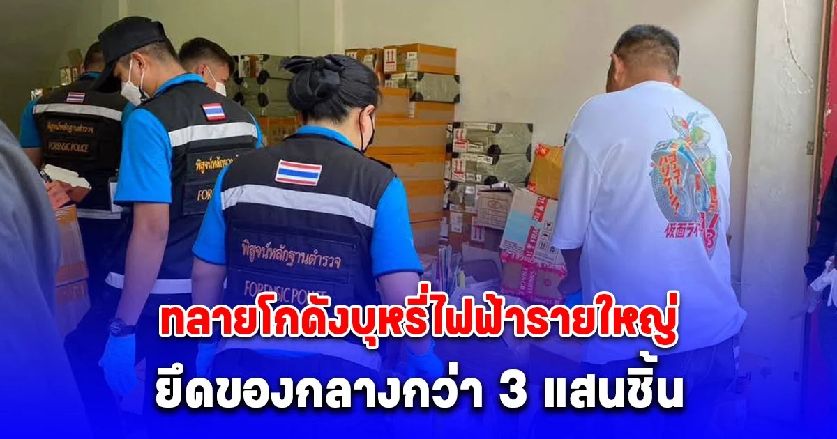 ตำรวจนครบาลทลายโกดังบุหรี่ไฟฟ้ารายใหญ่ ยึดของกลางกว่า 3 แสนชิ้น