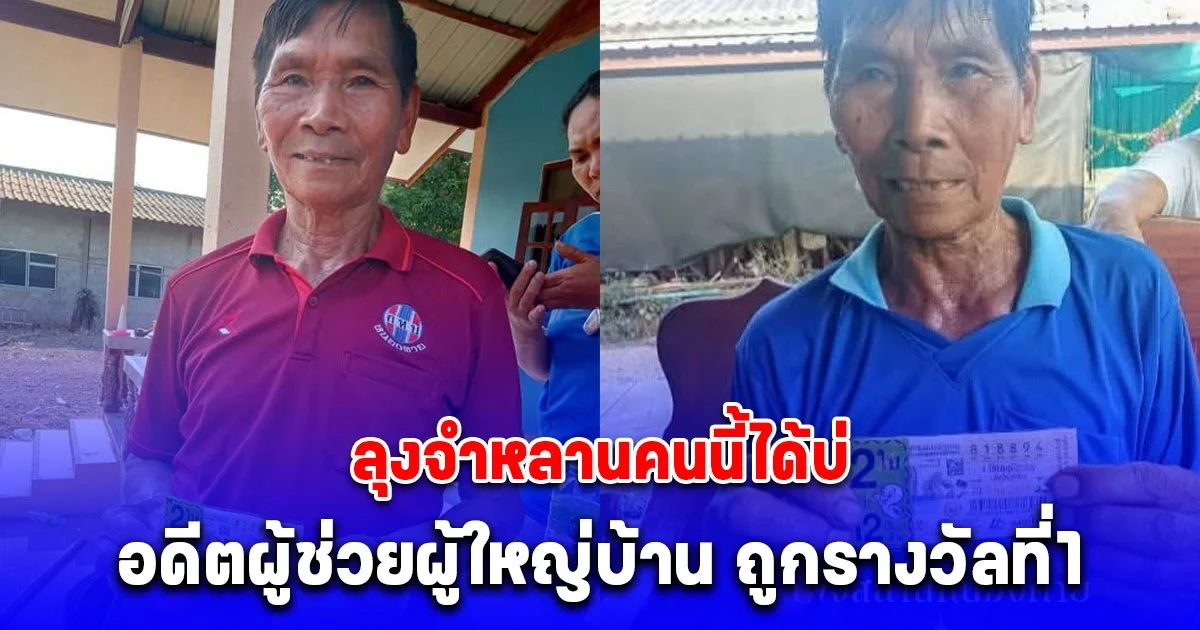 อดีตผู้ช่วยผู้ใหญ่บ้าน ถูกรางวัลที่1 กลายเป็นเศรษฐีใหม่