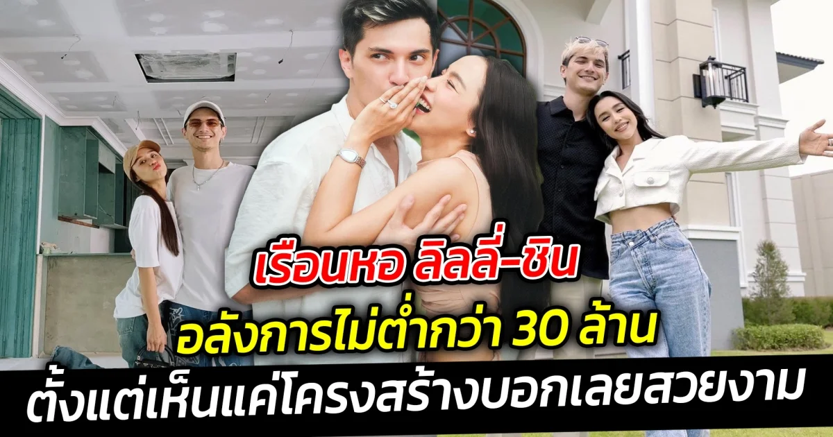 เรือนหอ ลิลลี่-ชิน อลังการไม่ต่ำกว่า 30 ล้าน  ใกล้เก็บกระเป๋าเตรียมย้ายเข้าอยู่ มาเช็คความเรียบร้อยตกแต่งใกล้เสร็จ