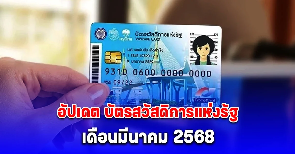อัปเดต บัตรสวัสดิการแห่งรัฐ เดือนมีนาคม 2568