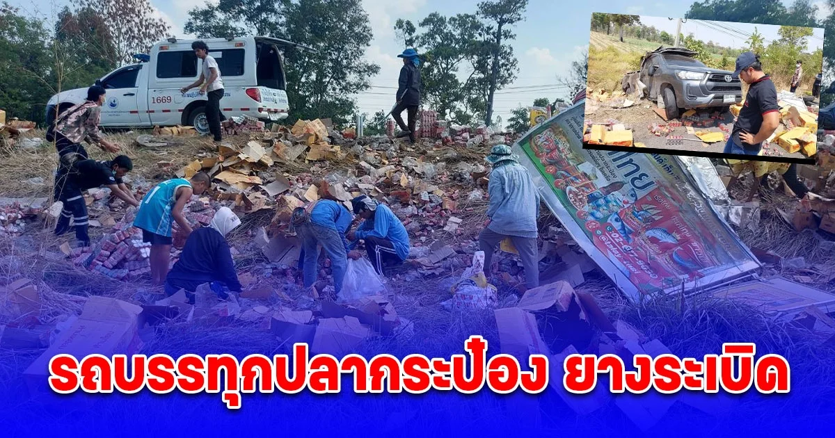รถบรรทุกปลากระป๋อง ยางระเบิด เสียหลักกระป๋องกระจายถูตามถนนกลายเป็นไฟลามทุ่ง ชาวบ้านเห็นแห่ช่วยเก็บ