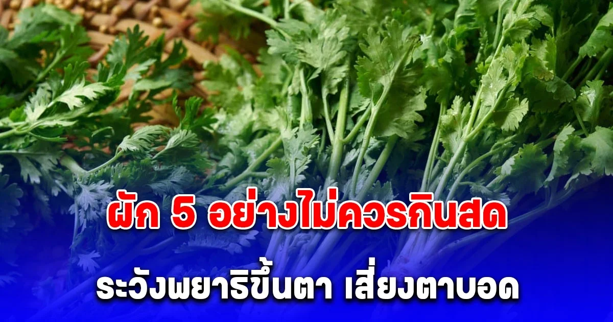 หมอเจด เตือน ผัก 5 อย่างไม่ควรกินสด ระวังพยาธิขึ้นตา เสี่ยงตาบอด