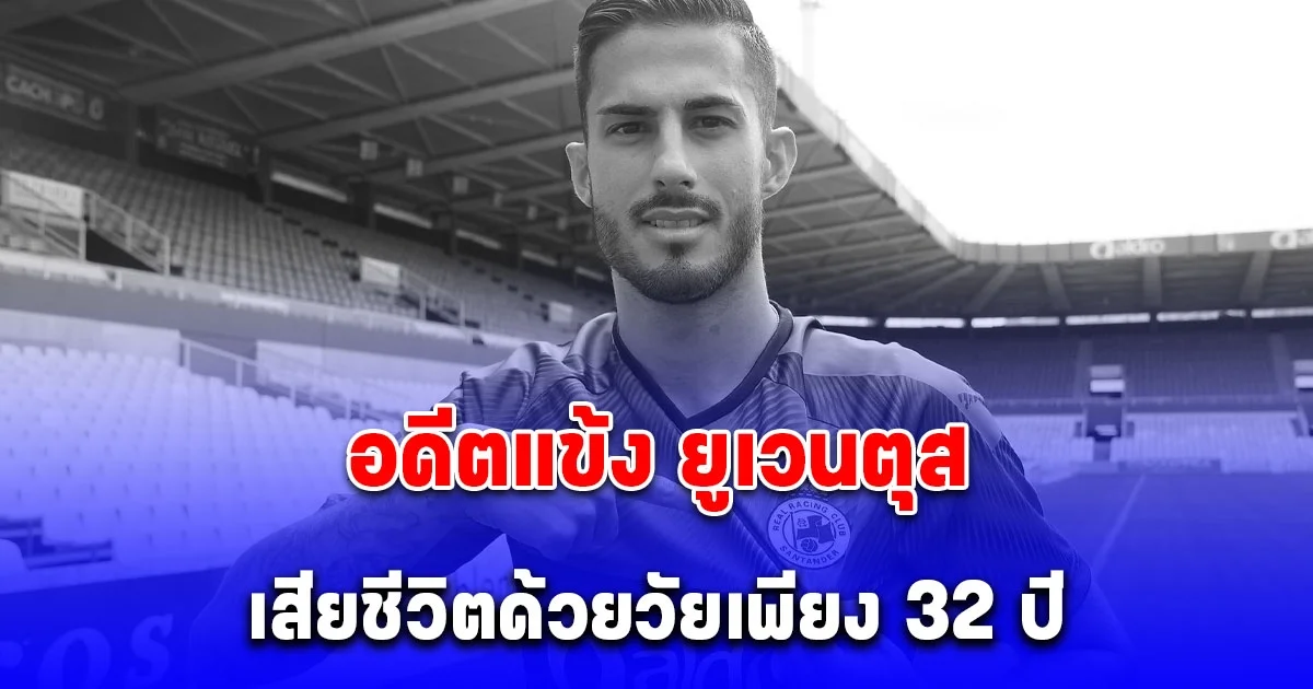 นิโก ฮิดัลโก อดีตแข้ง ยูเวนตุส เสียชีวิตด้วยวัยเพียง 32 ปี