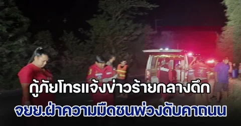 ญาติร้องเสียงหลง กู้ภัยโทรแจ้งข่าวร้ายกลางดึก จยย.ฝ่าความมืดสวนชนรถพ่วงดับคาถนน