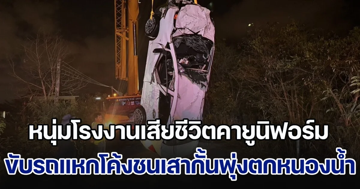 ช่วยไม่ทัน! หนุ่มโรงงานบริษัทดัง ขับรถแหกโค้งชนเสากั้น พุ่งตกหนองน้ำ จมดับคาเก๋ง