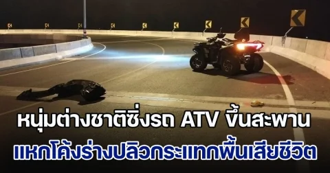 หนุ่มต่างชาติซิ่งรถ ATV ขึ้นสะพาน เสียหลักแหกโค้ง ร่างปลิวกระแทกพื้นเสียชีวิต