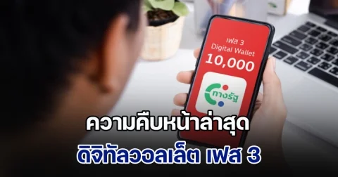 ความคืบหน้าล่าสุด ดิจิทัลวอลเล็ต เฟส 3 เดือนมีนาคม ใครบ้างที่มีโอกาสจะได้รับเงินก่อน