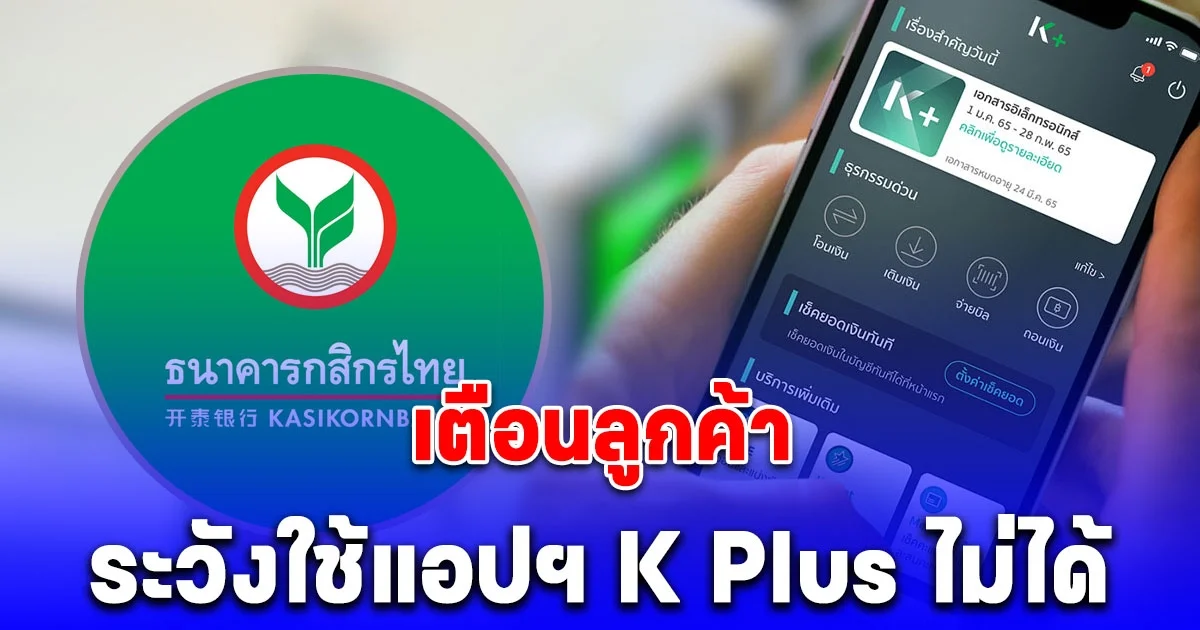 กสิกรไทย เตือนลูกค้าระวังใช้แอปฯ K Plus ไม่ได้