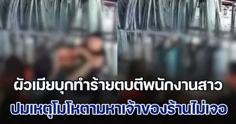 2 ผัวเมีย บุกร้านขายกระจกรถยนต์ ทำร้ายตบตีพนักงานสาว โมโหตามหาเจ้าของร้านไม่เจอ ติดต่อไม่ได้