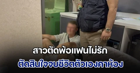 สาวตัดพ้อแฟนไม่รัก ตัดสินใจจบชีวิตตัวเองคาห้อง แฟนหนุ่มกลับมาเห็นช็อกหนัก นั่งร่ำไห้ข้างร่างไร้วิญญาณ