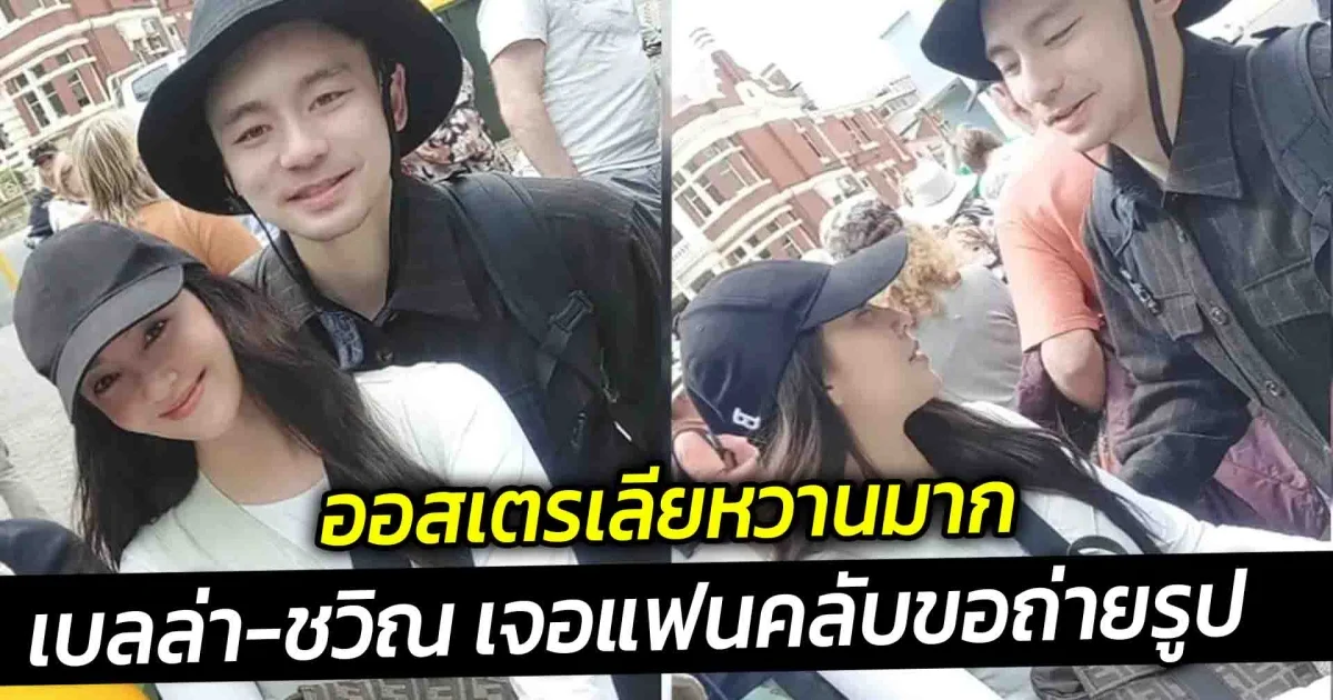 ออสเตรเลียหวานมาก เบลล่า-ชวิณ เจอแฟนคลับขอถ่ายรูป