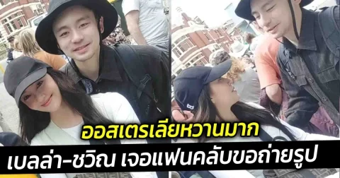 ออสเตรเลียหวานมาก เบลล่า-ชวิณ เจอแฟนคลับขอถ่ายรูป
