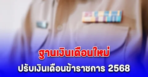 เปิดฐานเงินเดือนใหม่ หลัง ปรับเงินเดือนข้าราชการ 2568