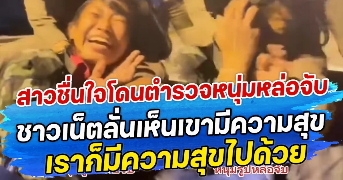 สาวชื่นใจโดนตำรวจหนุ่มหล่อจับ ชาวเน็ตลั่นเห็นเขามีความสุข เราก็มีความสุขไปด้วย