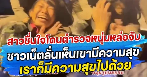 สาวชื่นใจโดนตำรวจหนุ่มหล่อจับ ชาวเน็ตลั่นเห็นเขามีความสุข เราก็มีความสุขไปด้วย