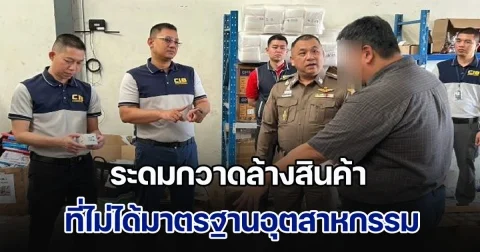 ระดมกวาดล้างสินค้า ที่ไม่ได้มาตรฐานอุตสาหกรรมและสินค้าปลอม มูลค่ากว่า 20 ล้านบาท
