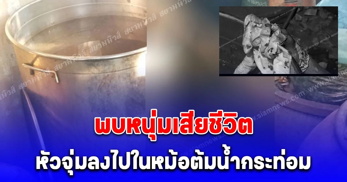 หน้ามืดหัวจุ่มน้ำร้อนขณะต้มน้ำกระท่อมที่กำลังเดือด ดับสลด