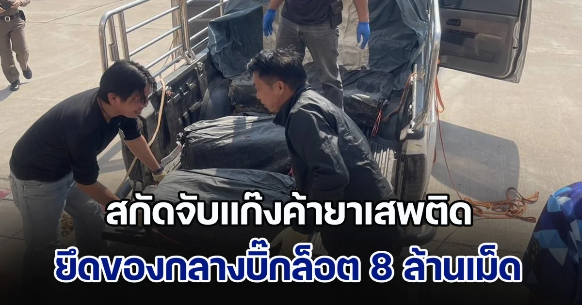 สกัดจับแก๊งค้ายาเสพติด ยึดของกลางยาบ้าบิ๊กล็อต 8 ล้านเม็ด