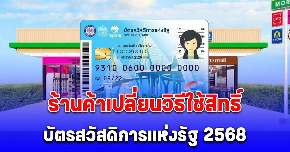 อัปเดตล่าสุด ร้านค้าแจ้งเปลี่ยนแปลงวิธีใช้สิทธิ์ บัตรสวัสดิการแห่งรัฐ 2568