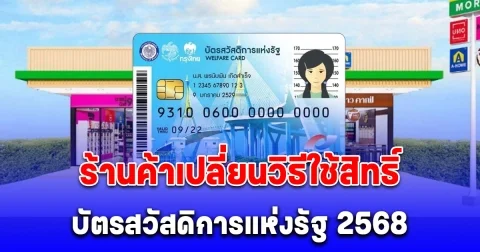 อัปเดตล่าสุด ร้านค้าแจ้งเปลี่ยนแปลงวิธีใช้สิทธิ์ บัตรสวัสดิการแห่งรัฐ 2568
