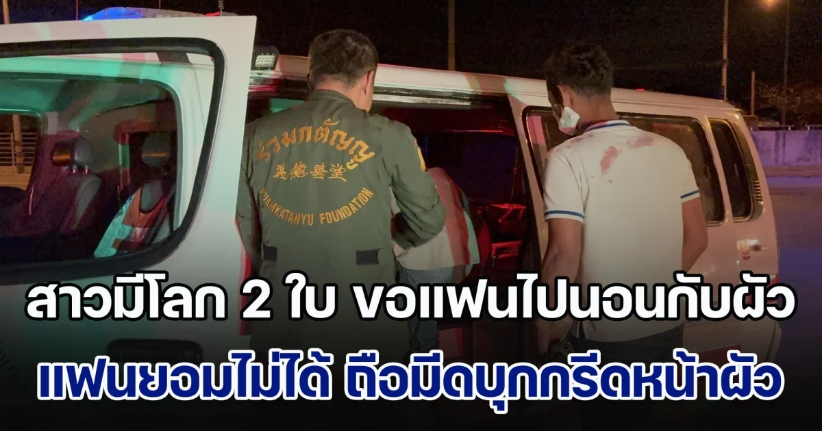 รักอลเวง! สาวมีโลก 2 ใบ ขอแฟนไปนอนกับผัว แต่ผัวดันส่งข้อความเย้ยแฟน ไม่มีทางได้ตัวผู้หญิงคืนไปหรอก แฟนยอมไม่ได้ ถือมีดบุกกรีดหน้าผัว