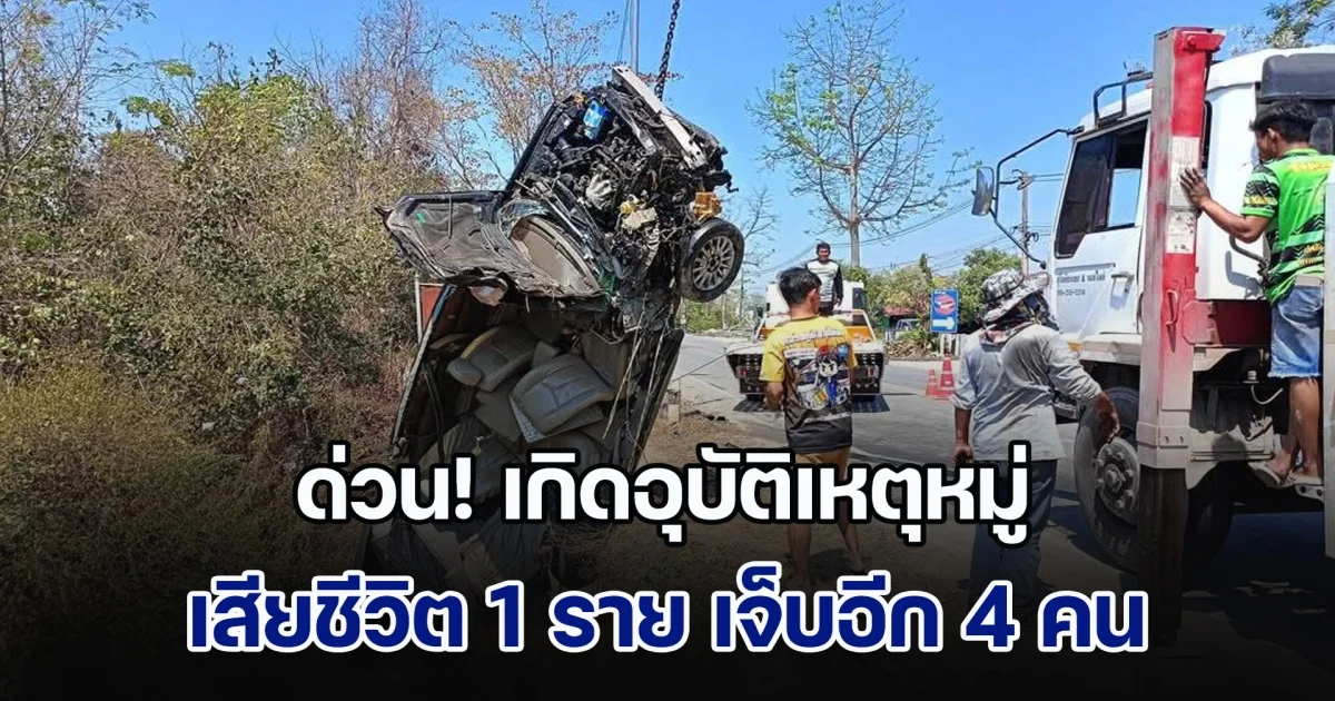 ด่วน! เกิดอุบัติเหตุหมู่ รถชนกัน 3 คัน เสียชีวิต 1 ราย เจ็บอีก 4 คน