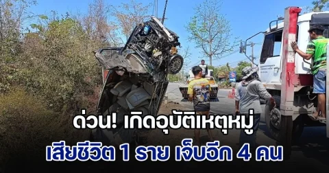 ด่วน! เกิดอุบัติเหตุหมู่ รถชนกัน 3 คัน เสียชีวิต 1 ราย เจ็บอีก 4 คน