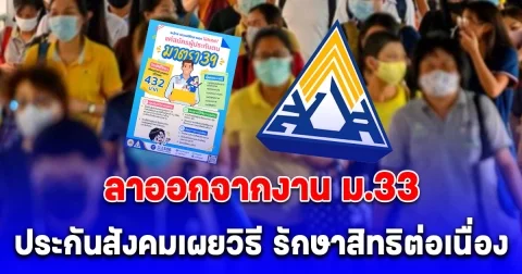 ประกันสังคมเผยวิธี ลาออกจากงาน ม.33 ยังได้รักษาสิทธิต่อเนื่อง