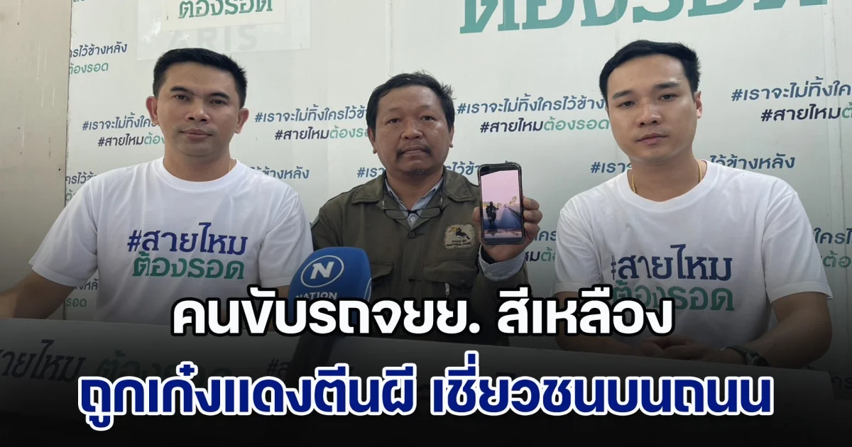 คนขับรถจยย. สีเหลืองที่ถูกเก๋งแดงตีนผี เชี่ยวชนบนถนนเส้นราชพฤกษ์ เข้าร้องเพจสายไหมต้องรอด