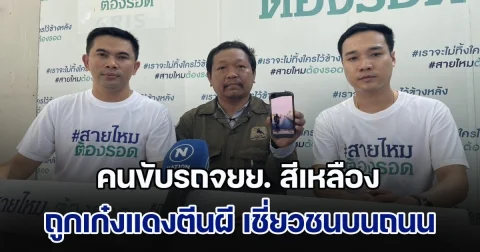 คนขับรถจยย. สีเหลืองที่ถูกเก๋งแดงตีนผี เชี่ยวชนบนถนนเส้นราชพฤกษ์ เข้าร้องเพจสายไหมต้องรอด