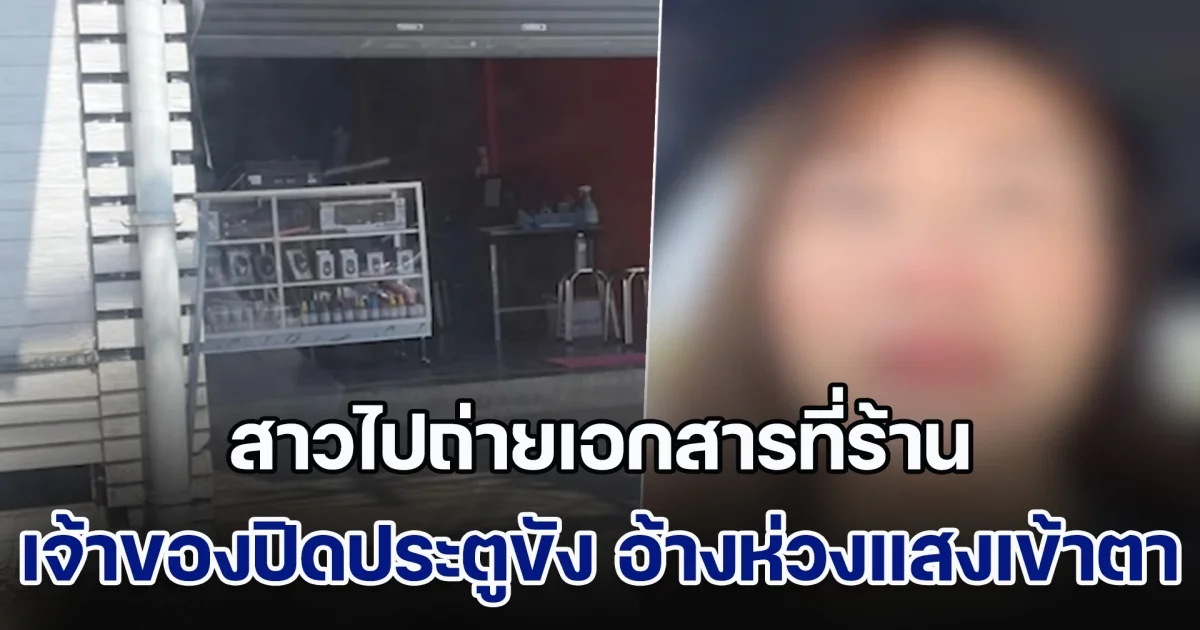 สาวโพสต์ เตือนภัยทั้งน้ำตา หลังไปถ่ายเอกสาร เจอเจ้าของหื่นปิดประตูขัง อ้างห่วงลูกค้าแสงเข้าตา โชคดีหนีรอดมาได้