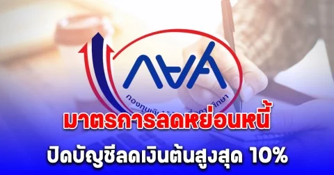 กยศ. ออกมาตรการลดหย่อนหนี้ ปิดบัญชีลดเงินต้นสูงสุด 10%