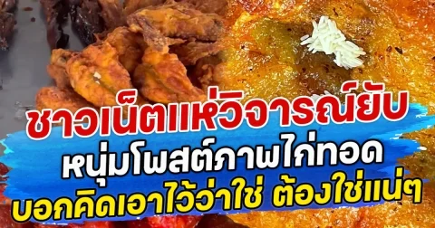 ชาวเน็ตแห่วิจารณ์ยับ หนุ่มโพสต์ภาพไก่ทอก บอกคิดเอาไว้ว่าใช่ ต้องใช่แน่ๆ