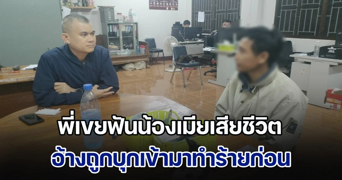 พี่เขยฟันน้องเมียเสียชีวิต อ้างถูกบุกเข้ามาทำร้ายก่อน