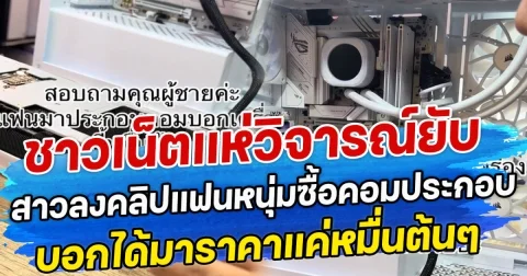 ชาวเน็ตแห่เซฟพ่อบ้าน สาวลงคลิปแฟนหนุ่มซื้อคอมประกอบ บอกได้มาราคาแค่หมื่นต้นๆ
